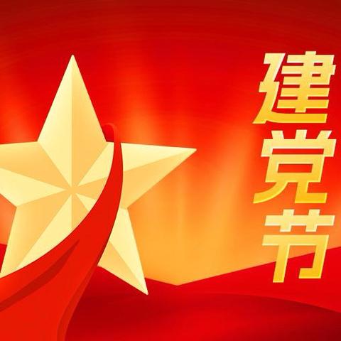 桃花源第二幼儿园党支部 ‍七一建党主题活动