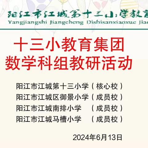 凝心聚力促教研，有效复习迎期末 ——十三小教育集团数学科组教研活动