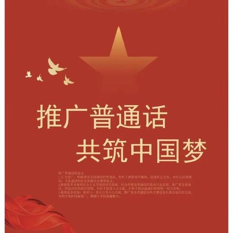 【推普十项工程】推广普通话，奋进新征程—察尔森小学推广普通话宣讲活动