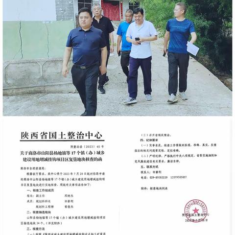 山阳县杨地镇等17个镇（办）增减挂钩项目通过省级核查验收