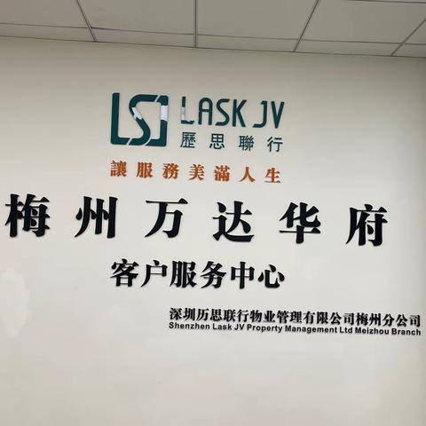 梅州万达华府三月物业服务工作简报
