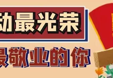 【新萌幼儿园】五 • 一劳动节放假通知及温馨提示