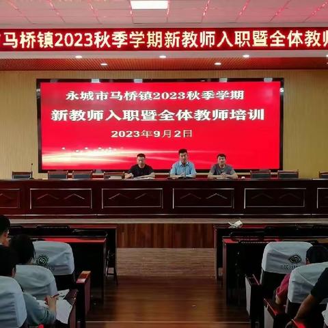 永城市马桥镇2023年秋季学期新教师入职暨全体教师培训