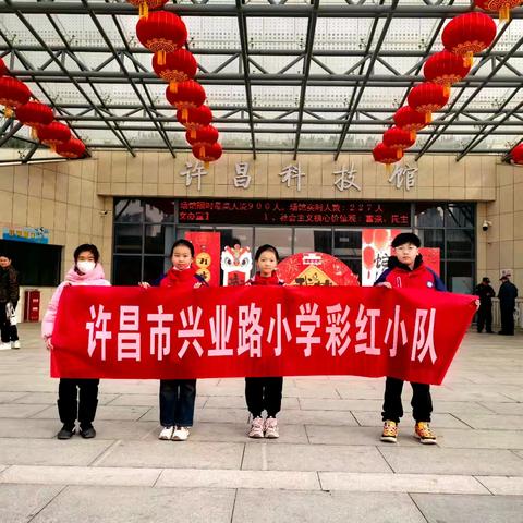 探索科技魅力-兴业路小学四九班彩虹小队许昌科技馆之行