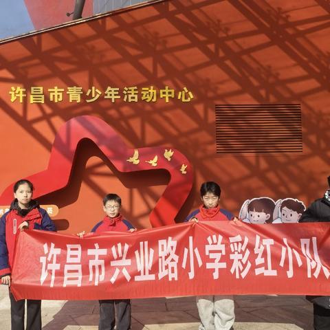 红色寻访悟初心 雏鹰展翅承薪火——六2班彩虹雏鹰假日小队参观许昌党史党建馆