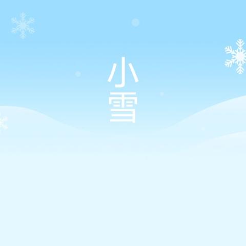 小雪至 冬伊始 —石佛镇小学2024年秋季学期第十二周安全提醒