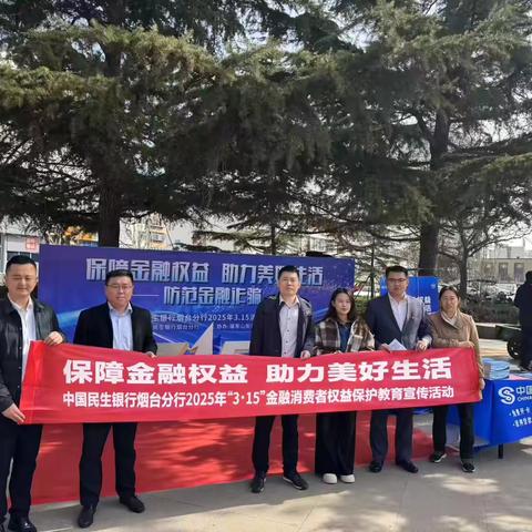 民生银行烟台分行“3.15”金融消保进社区“行长说消保”宣传活动