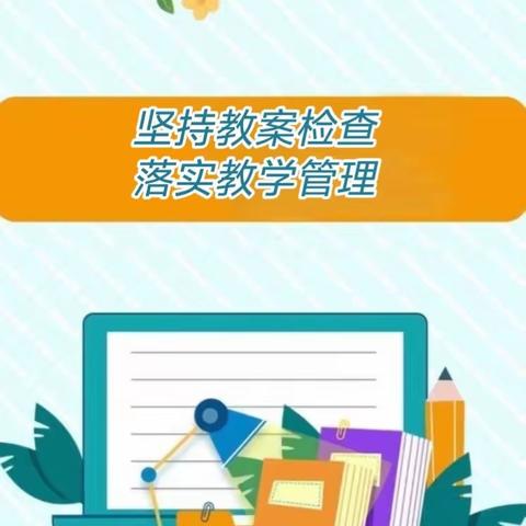 坚持常规检查，落实教学管理——东乡四中开展2024年春季学期初教案检查活动