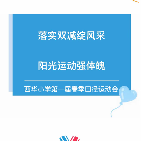【“三抓三促”行动进行时】奔跑吧，少年！——西华小学第一届春季田径运动会纪实