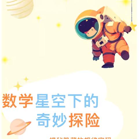 【善教启智】数学星空下的奇妙探险：揭秘隐藏的规律密码