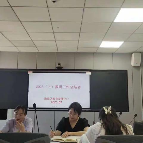 总结促提升  凝心共前行——海南区教育发展中心学期工作总结大会