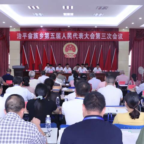 治平畲族乡第五届人民代表大会第三次会议顺利召开