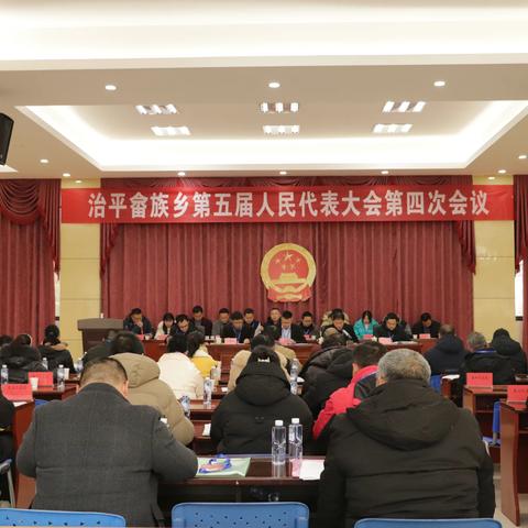 治平畲族乡第五届人民代表大会第四次会议胜利召开！