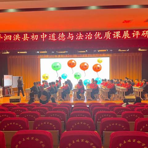 “以赛促研，众行致远”——泗洪姜堰实验学校初中道德与法治优质课展评研讨会