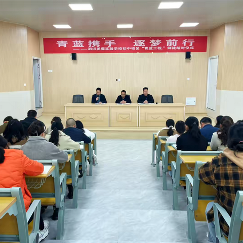 薪火赓续  青蓝共进——泗洪姜堰实验学校初中校区“青蓝工程”师徒结对启动仪式