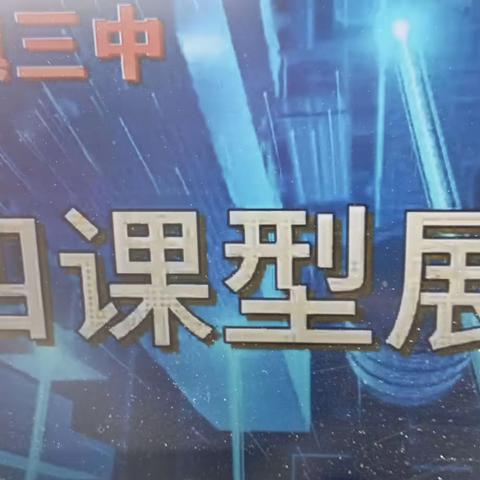 与时俱进，立标引领 ——城关镇三中四课型之复习课立标展示