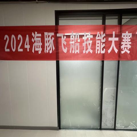 强化考核促提升 海豚飞船勇前行 ——2024年海豚飞船技能大赛