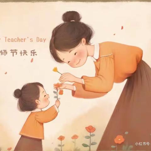 “礼赞教师节   深深师幼情”—小精灵幼儿园