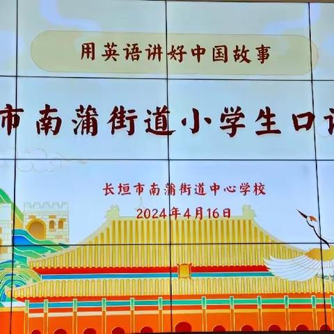 【长垣市南蒲街道中心学校】 “秀口语才能 展英语风采” --2024年长垣市南蒲街道小学生口语大赛