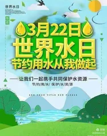 【滴水在指尖，节水在心间】银座付庄幼儿园世界节水日活动