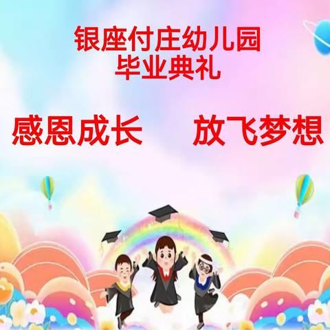 银座付庄幼儿园毕业典礼《感恩成长 放飞梦想》