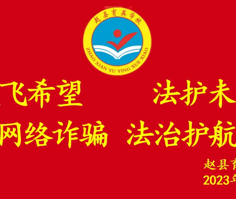 “放飞希望 法护未来”——赵县育英学校2023法治进校园