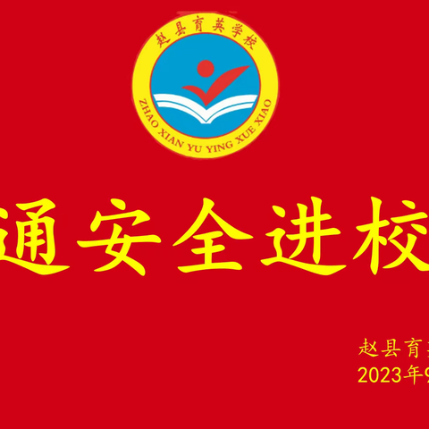 交通宣传进校园 平安伴我共成长——赵县育英学校交通安全进校园活动