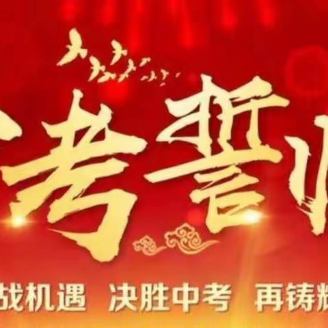 以青春之名，赴梦想之约——赵县育英学校中考百日誓师大会