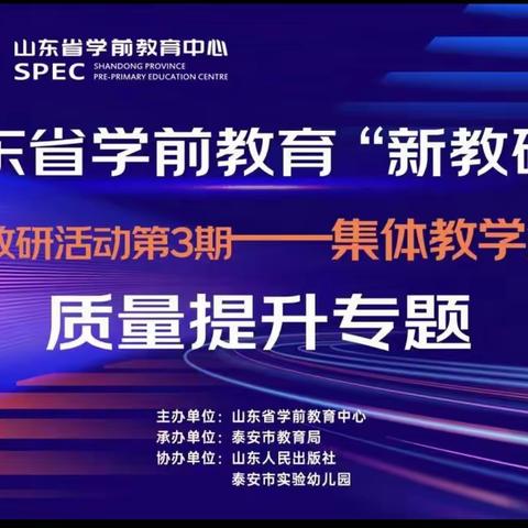 泉林镇中心幼儿园观看山东省学前教育新教研“➕”系列教研活动第3期集体教学活动质量提升专题学习汇报