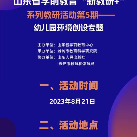 泗水县泉林镇中心幼儿园观看“新教研➕”省级教研专题第5期-幼儿园环境创设专题培训