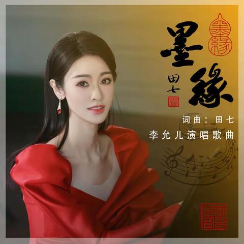 李允儿古风歌曲《墨缘》清幽淡然，国风古韵，单曲循环，百听不厌