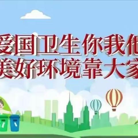 杨木栅子中心小学《环境卫生专项整治行动》