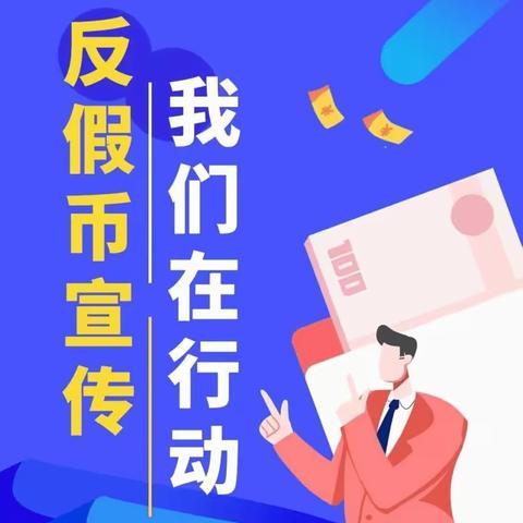 浦发银行中央商务区支行开展反假货币宣传活动