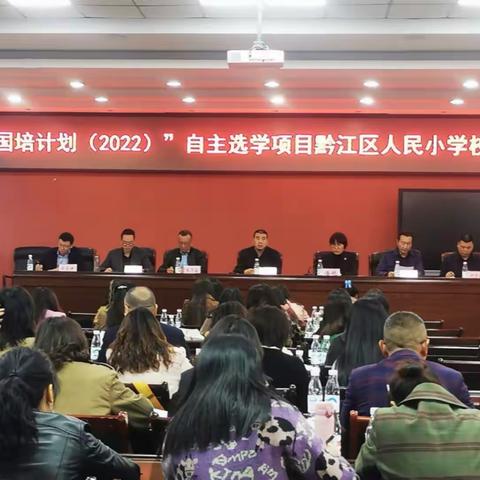 载国培而驰，驭学识前行———“国培计划（2022）”自主选学项目黔江区人民小学二年级团队研修之旅