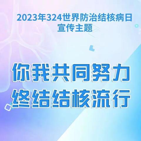 【龙腾会小】“你我共同努力，终结结核流行”—会龙山小学世界结核病日健康知识宣传