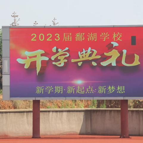 万里征程秋风劲 开学典礼谱新篇——鄱湖学校举行2023-2024学年度上学期开学典礼