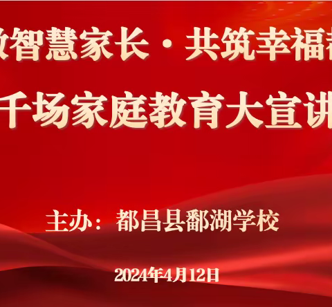 学做智慧家长·共筑幸福都昌——鄱湖学校开展八年级家校共育教育讲座