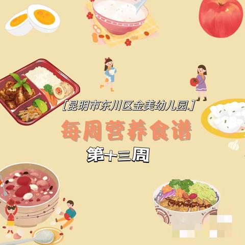 【食谱】昆明市东川区金美幼儿园一周食谱！2023年5月8日～5月12日