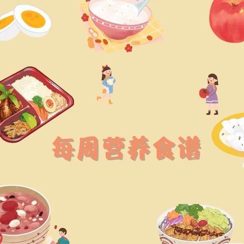 【食谱】昆明市东川区金美幼儿园一周食谱！（2023年6月5日～6月9日）