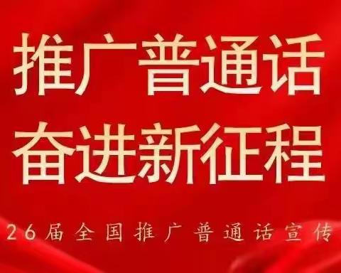 推广普通话  奋进新征程——石城县第一小学第26届推广普通话宣传周活动纪实