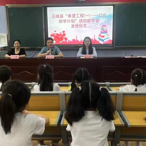 石城县第一小学“希望工程1+1——幻方 助学计划”项目助学金发放仪式