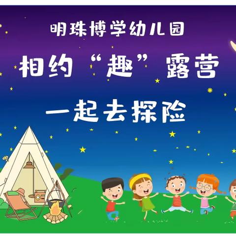 明珠博学幼儿园毕业季🎓 🌈 相约“趣”露营，一起去探险