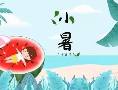 “悠然夏日，小暑已至”——乐巢幼儿园中二班