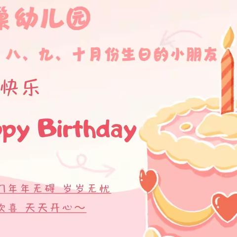 “成长不期而遇🎊 生日如期而至” ——密云区乐巢幼儿园生日会