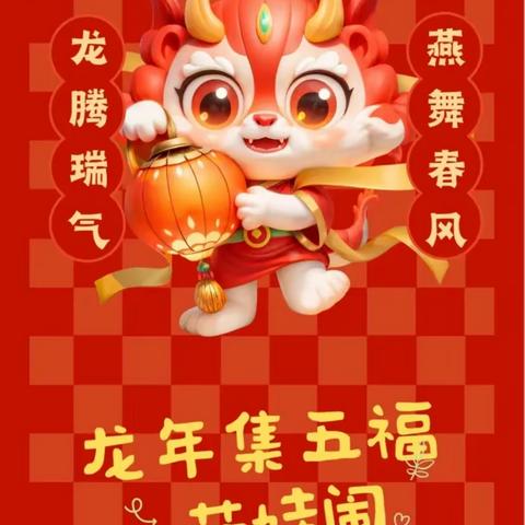 龙行龘龘迎新年，喜气洋洋集五福 ——枣强县第二小学开展春节集五福活动