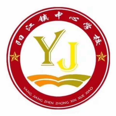 我们一起，守护孩子们的安全——记阳江镇中心学校爱心护学活动