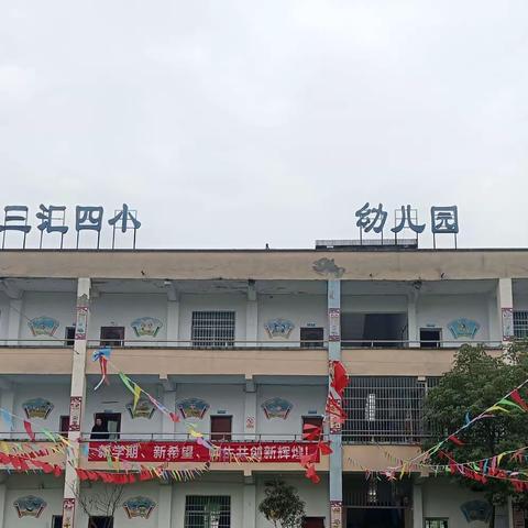 渠县三汇镇第四小学【绘本有约，阅读悦美】