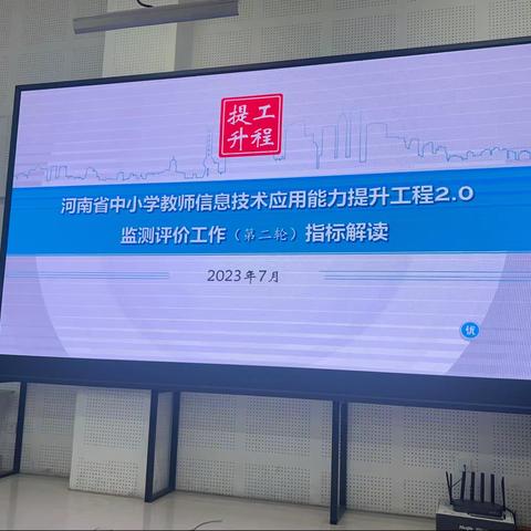 信息提升质量，技术助力教学——示范区开展河南省信息技术2.0提升工程（第二轮）监测工作的培训