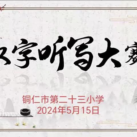 一听一写承汉韵    一笔一划传华魂——铜仁市第二十三小学举行汉字听写大赛