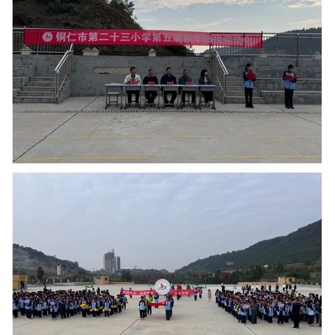 秋风扬帆竞技场，少年壮志显锋芒———铜仁市第二十三小学第五届秋季运动会